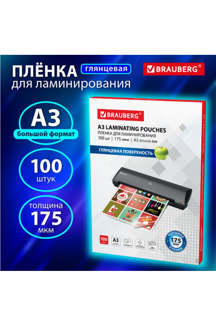 Пленки-заготовки для ламинирования БОЛЬШОГО ФОРМАТА, А3, КОМПЛЕКТ 100 шт., 175 мкм, BRAUBERG, 531778
