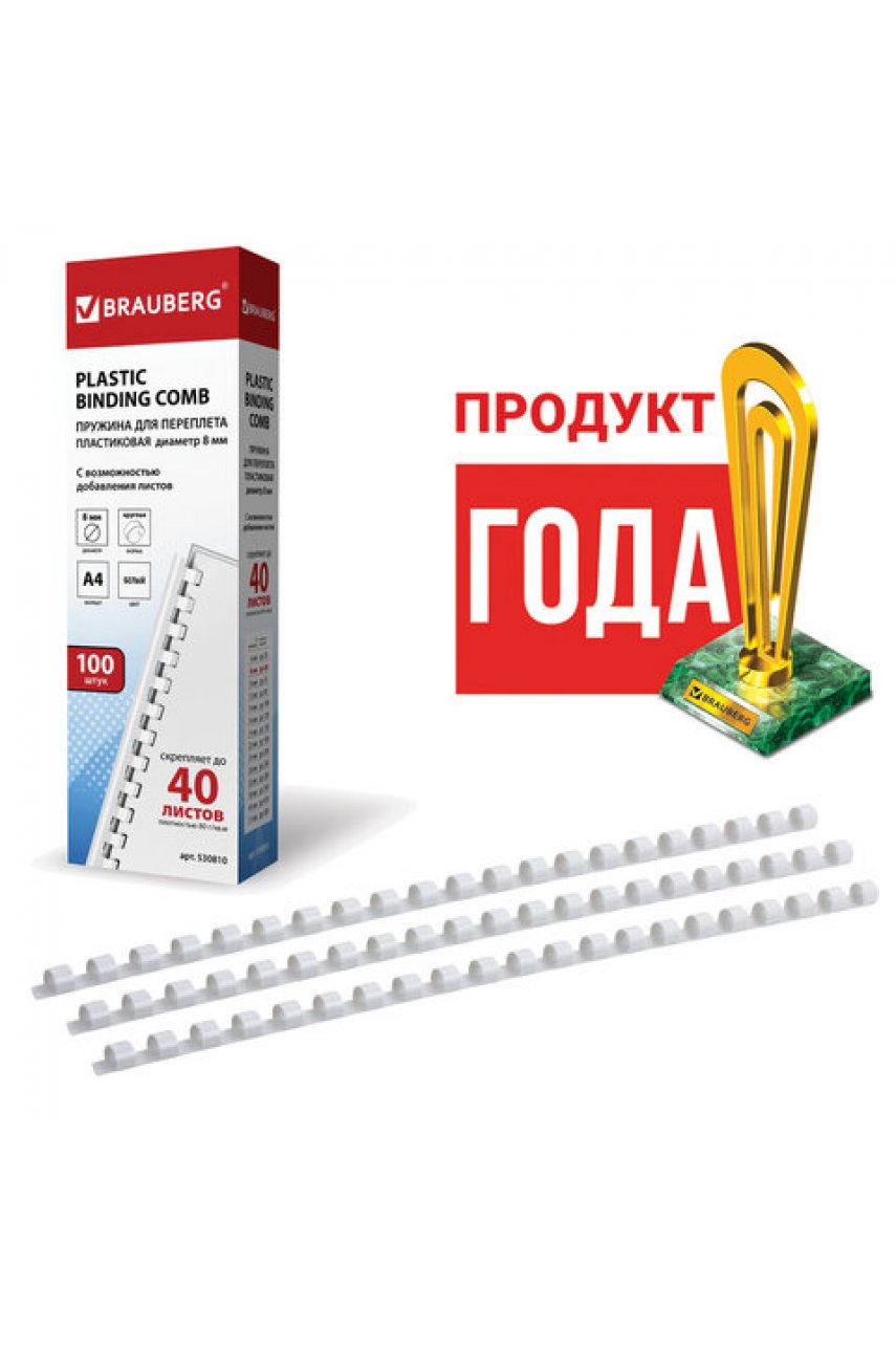 Пружины пластиковые для переплета, КОМПЛЕКТ 100 штук, 8 мм (для сшивания 21-40 листов), белые, BRAUBERG, 530810 Пружины пластиковые для переплета, КОМПЛЕКТ 100 штук, 8 мм (для сшивания 21-40 листов), белые, BRAUBERG, 530810