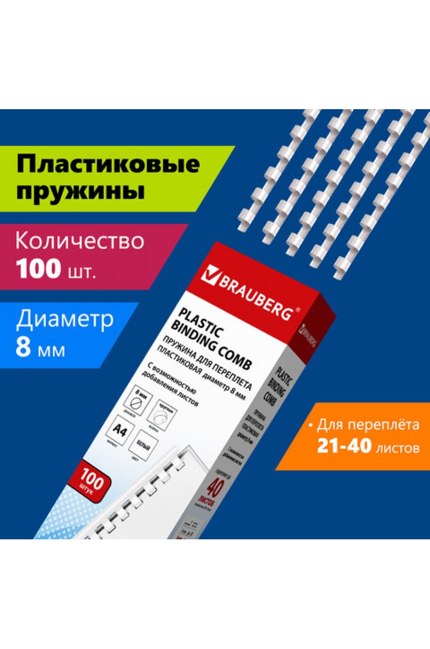 Пружины пластиковые для переплета, КОМПЛЕКТ 100 штук, 8 мм (для сшивания 21-40 листов), белые, BRAUBERG, 530810 Пружины пластиковые для переплета, КОМПЛЕКТ 100 штук, 8 мм (для сшивания 21-40 листов), белые, BRAUBERG, 530810