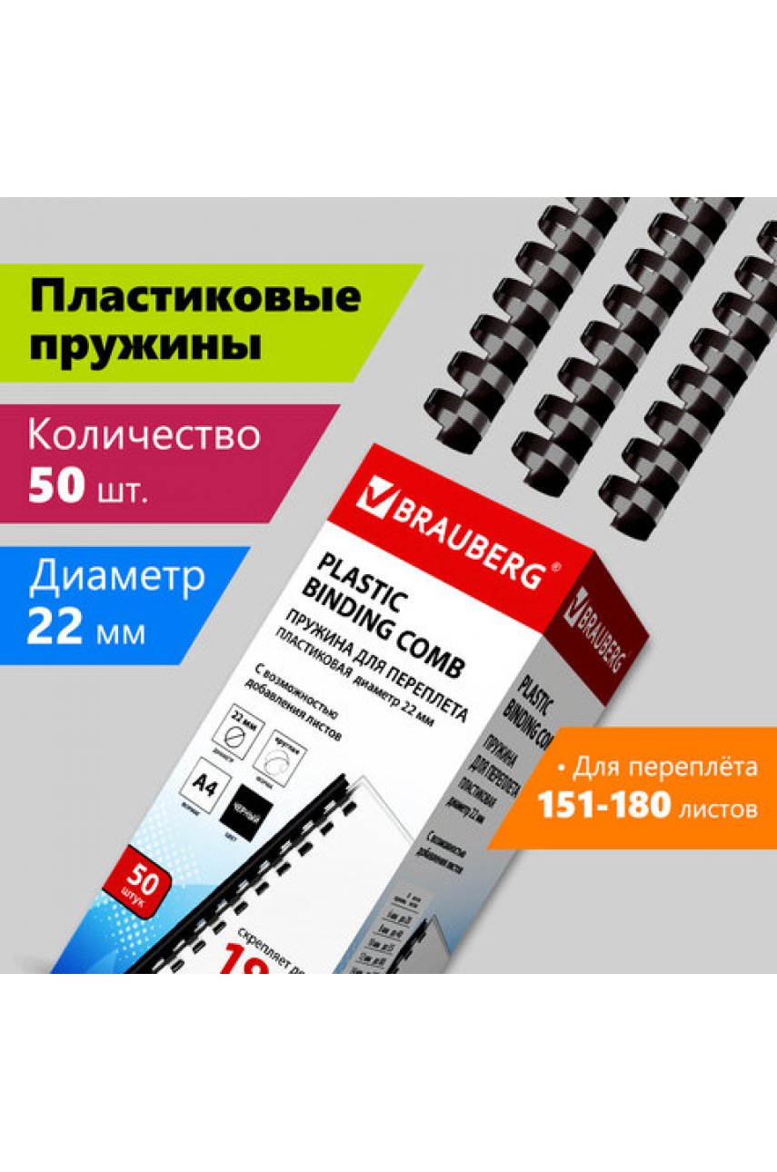 Пружины пластиковые для переплета, КОМПЛЕКТ 50 шт., 22 мм (для сшивания 151-180 л.), черные, BRAUBERG, 530926 Пружины пластиковые для переплета, КОМПЛЕКТ 50 шт., 22 мм (для сшивания 151-180 л.), черные, BRAUBERG, 530926