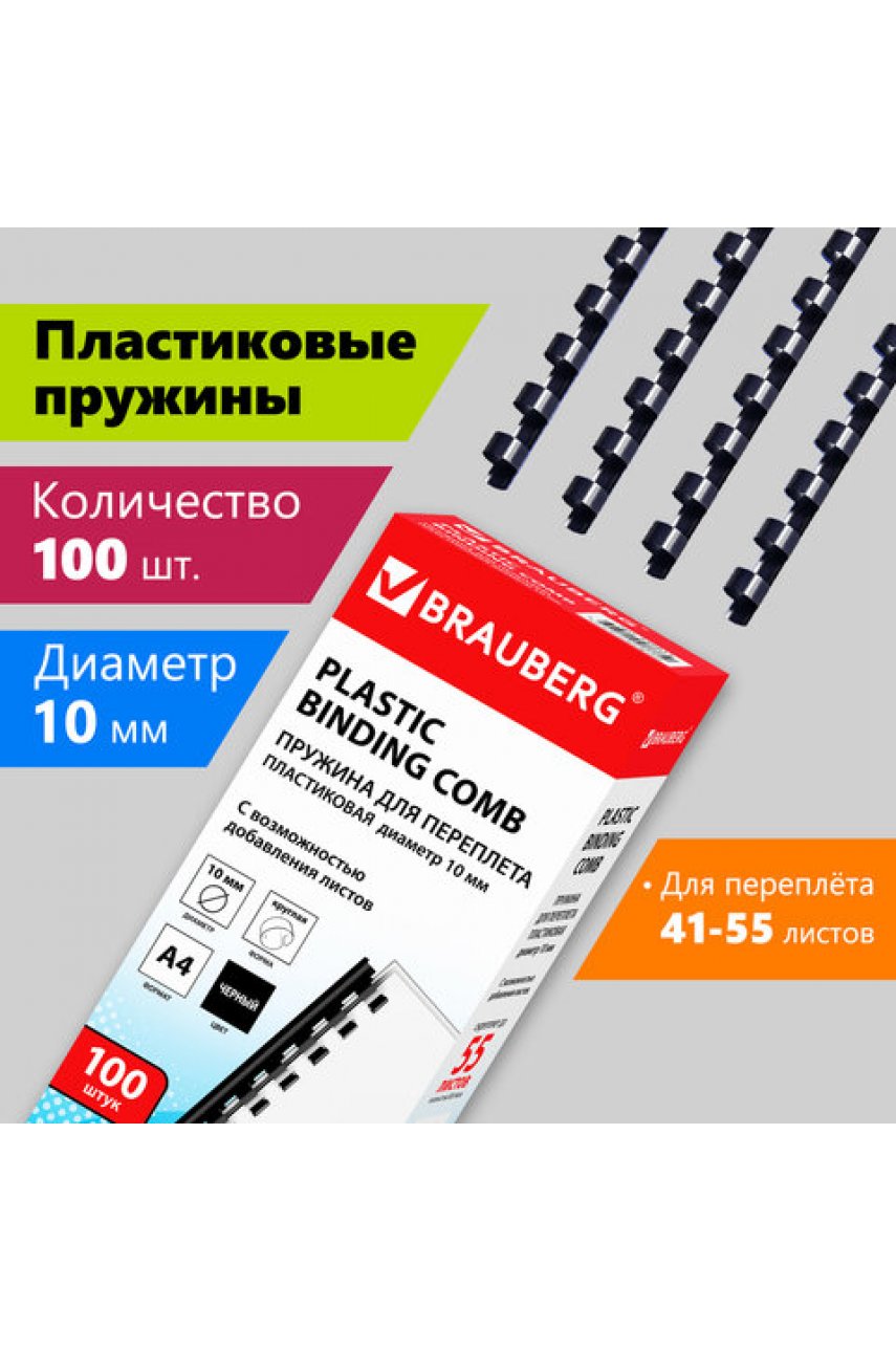 Пружины пластиковые для переплета, КОМПЛЕКТ 100 шт., 10 мм (для сшивания 41-55 л.), черные, BRAUBERG, 530813