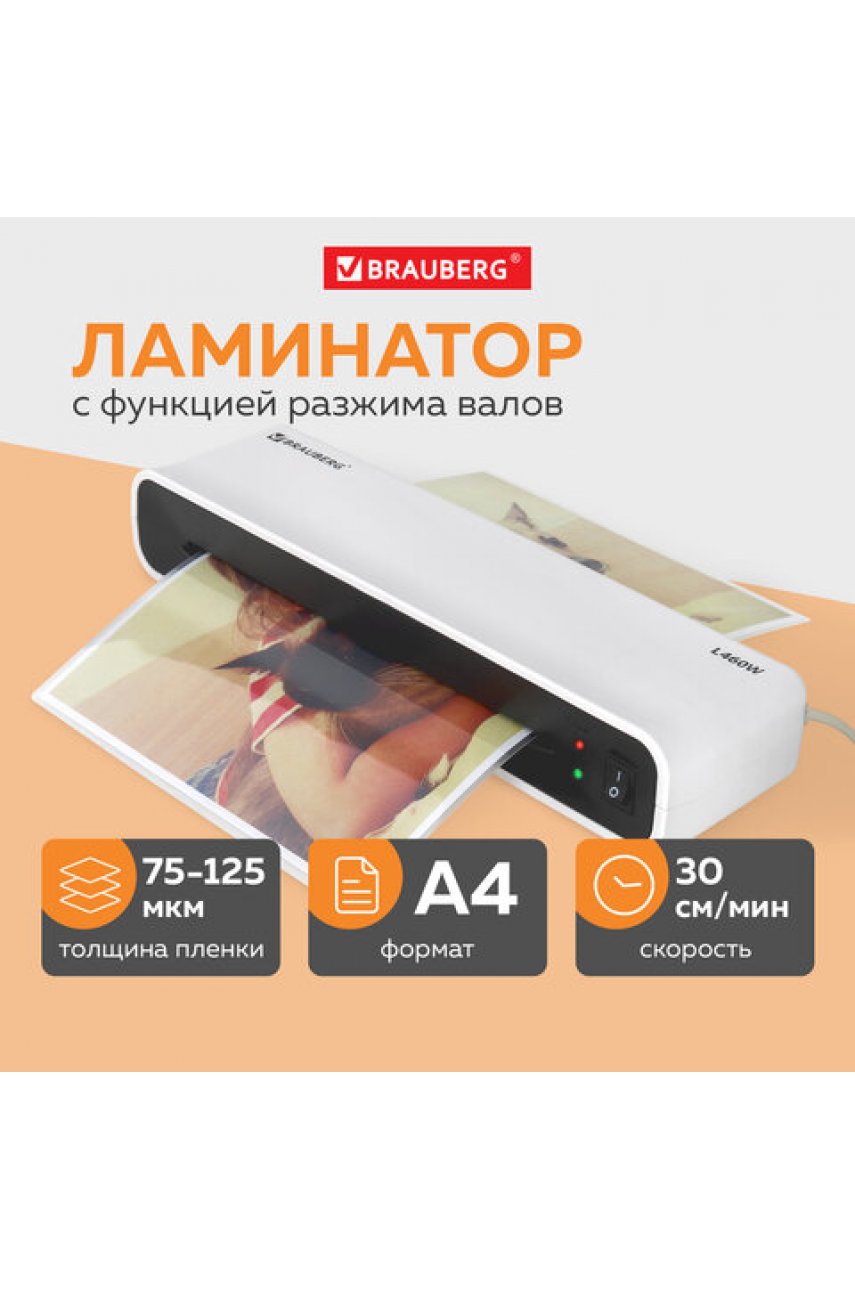 Ламинатор BRAUBERG L460W БЕЛЫЙ, формат A4, толщина пленки 75-125 мкм, скорость 30 см/мин. Ламинатор BRAUBERG L460W БЕЛЫЙ, формат A4, толщина пленки 75-125 мкм, скорость 30 см/мин.