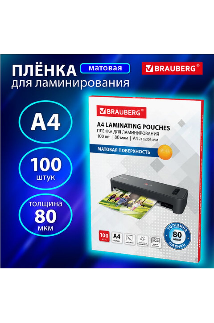 Пленки-заготовки для ламинирования А4, КОМПЛЕКТ 100 шт., 80 мкм, МАТОВАЯ, BRAUBERG, 530896 Пленки-заготовки для ламинирования А4, КОМПЛЕКТ 100 шт., 80 мкм, МАТОВАЯ, BRAUBERG, 530896