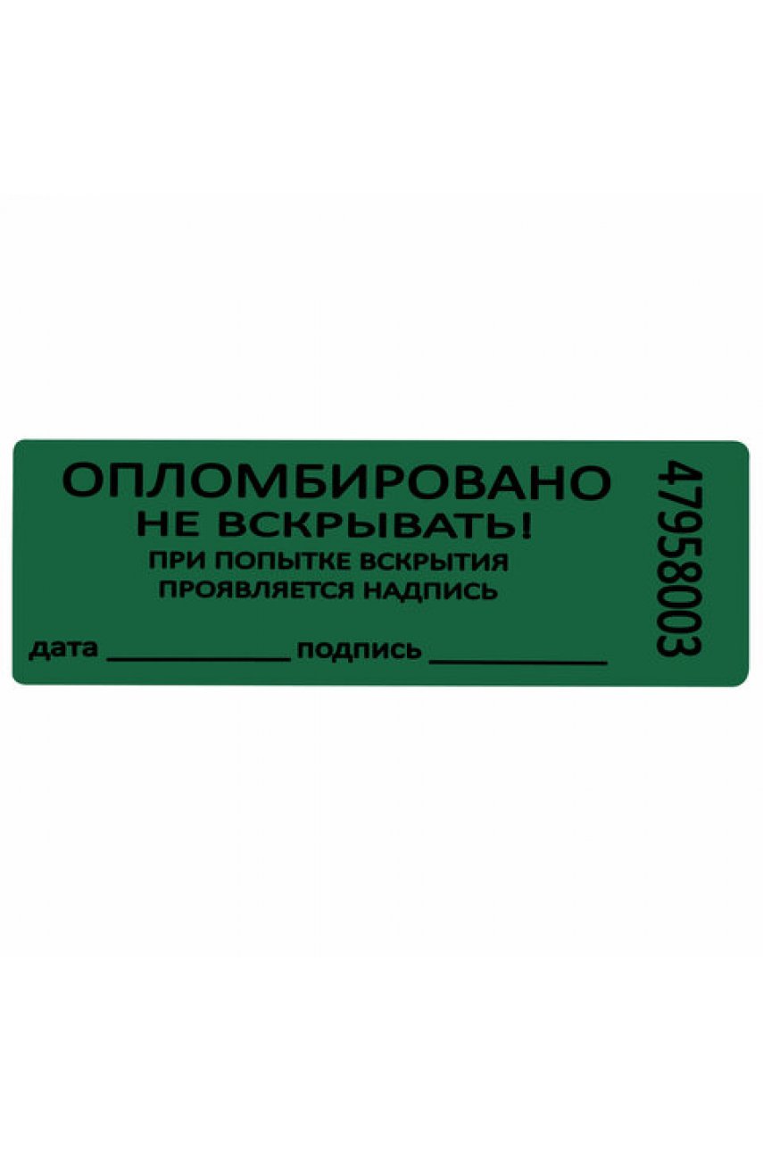 Пломбы самоклеящиеся номерные, КОМПЛЕКТ 1000 шт. (рулон), длина 66 мм, ширина 22 мм, ЗЕЛЕНЫЕ Пломбы самоклеящиеся номерные, КОМПЛЕКТ 1000 шт. (рулон), длина 66 мм, ширина 22 мм, ЗЕЛЕНЫЕ
