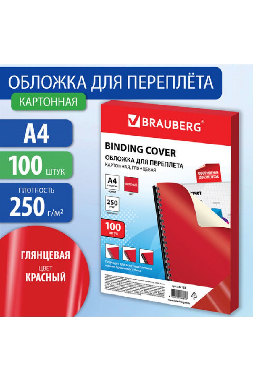Обложки картонные для переплета, А4, КОМПЛЕКТ 100 шт., глянцевые, 250 г/м2, красные Обложки картонные для переплета, А4, КОМПЛЕКТ 100 шт., глянцевые, 250 г/м2, красные