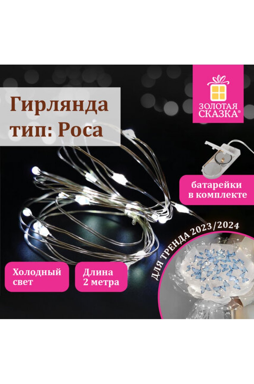 Электрогирлянда-нить комнатная 