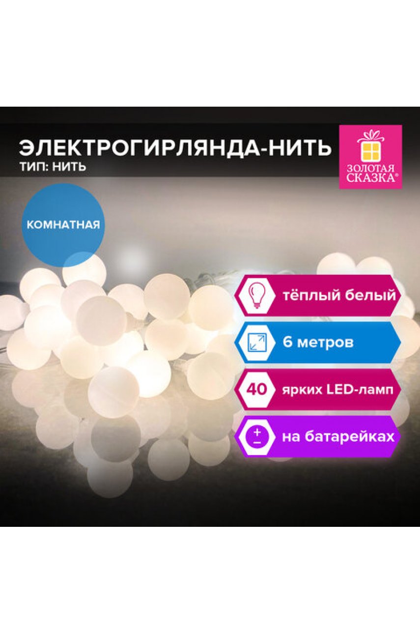 Электрогирлянда-нить комнатная "Шарики", 6 м, 40 LED, теплый белый, на батарейках Электрогирлянда-нить комнатная "Шарики", 6 м, 40 LED, теплый белый, на батарейках