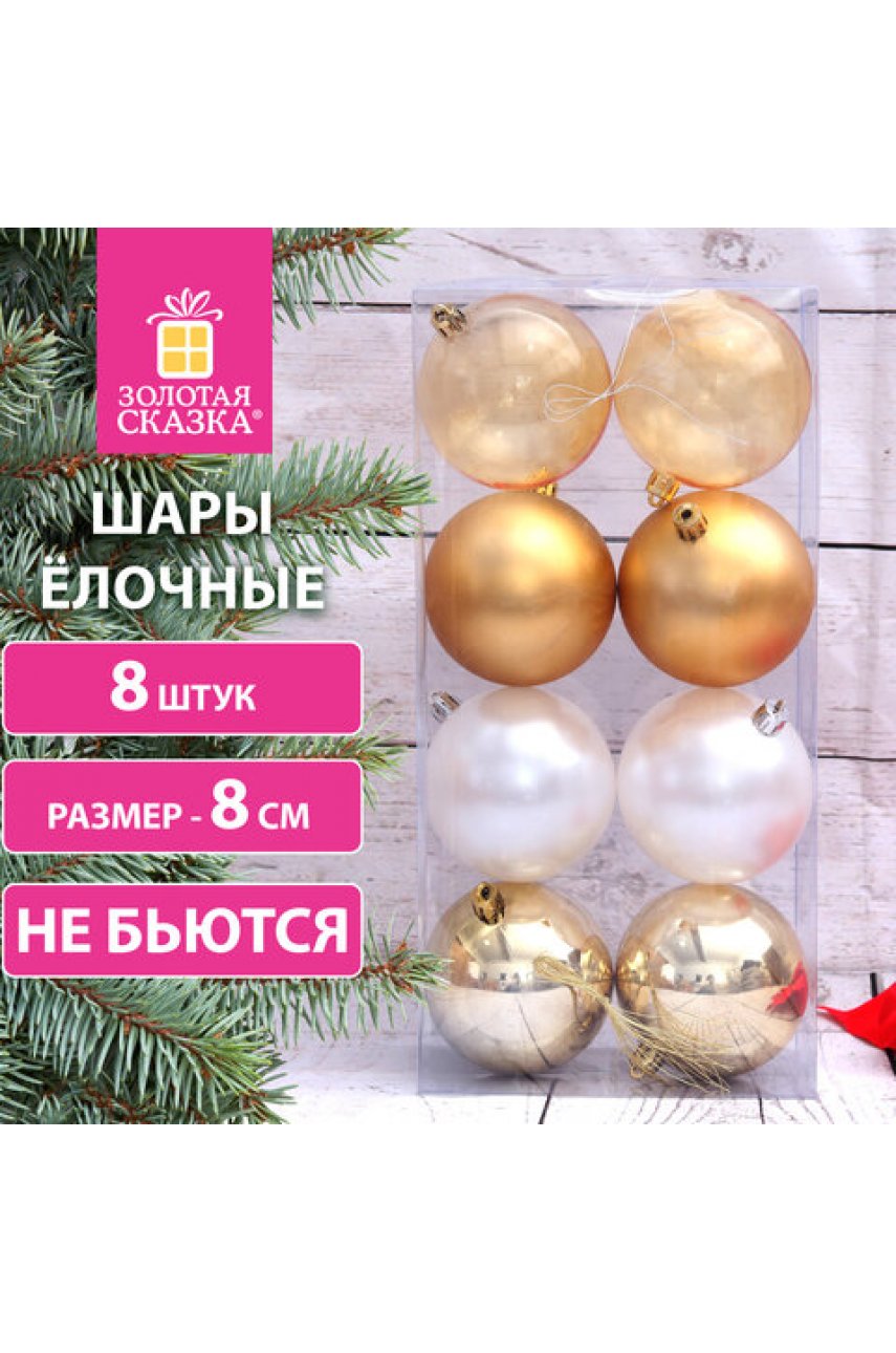 Шары ёлочные 8 шт., 8 см, "Eden Colors", пластик, цвет: золотистый/жемчужный Шары ёлочные 8 шт., 8 см, "Eden Colors", пластик, цвет: золотистый/жемчужный