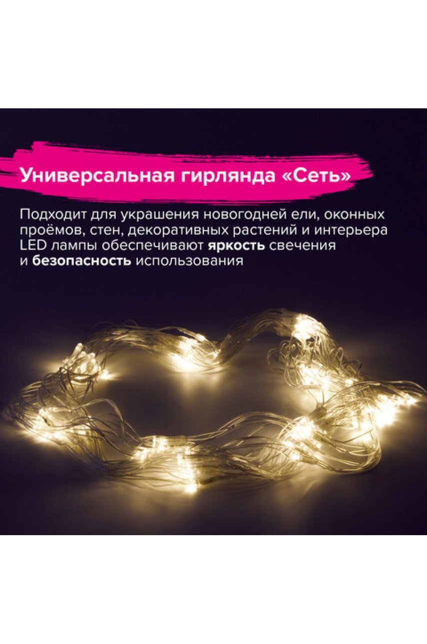 Электрогирлянда-сеть комнатная 1,5х1 м, 120 LED, теплый белый, 220 V, контроллер Электрогирлянда-сеть комнатная 1,5х1 м, 120 LED, теплый белый, 220 V, контроллер