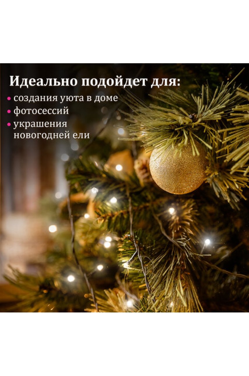 Электрогирлянда-нить комнатная 