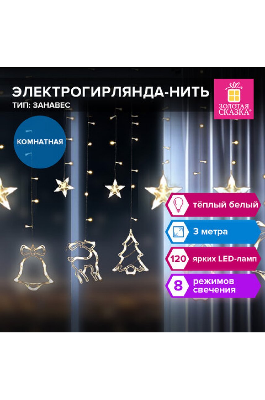 Электрогирлянда-занавес комнатная "Фигурки", 3х1 м, 120 LED, тёплый белый, 220 V, контроллер