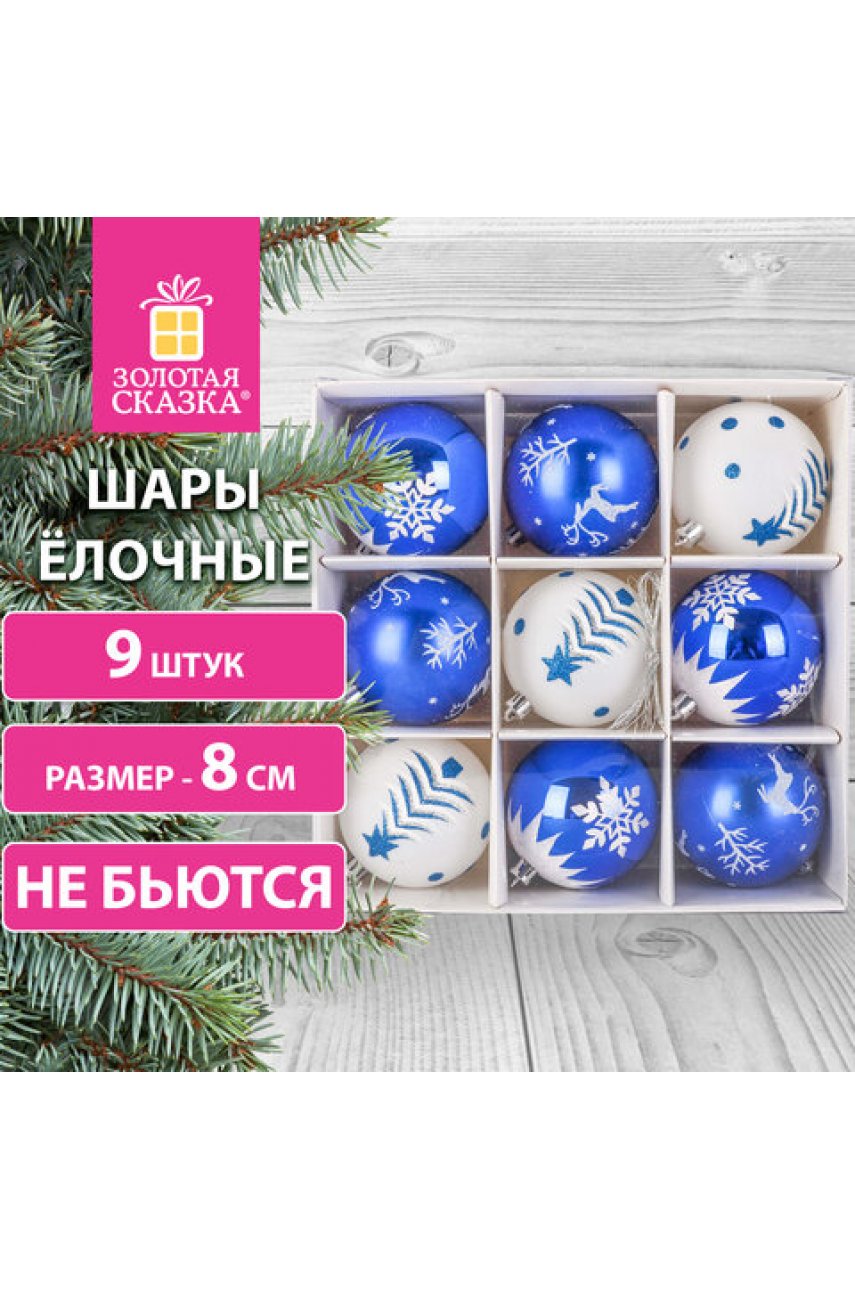 Шары ёлочные 9 шт., 8 см, "Русская Зима", пластик, цвет: синий/белый