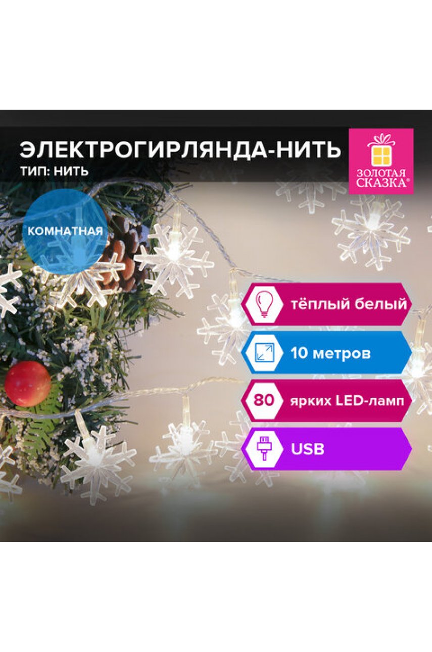 Электрогирлянда-нить комнатная "Снежинки" 10 м, 80 LED, теплый белый, USB Электрогирлянда-нить комнатная "Снежинки" 10 м, 80 LED, теплый белый, USB