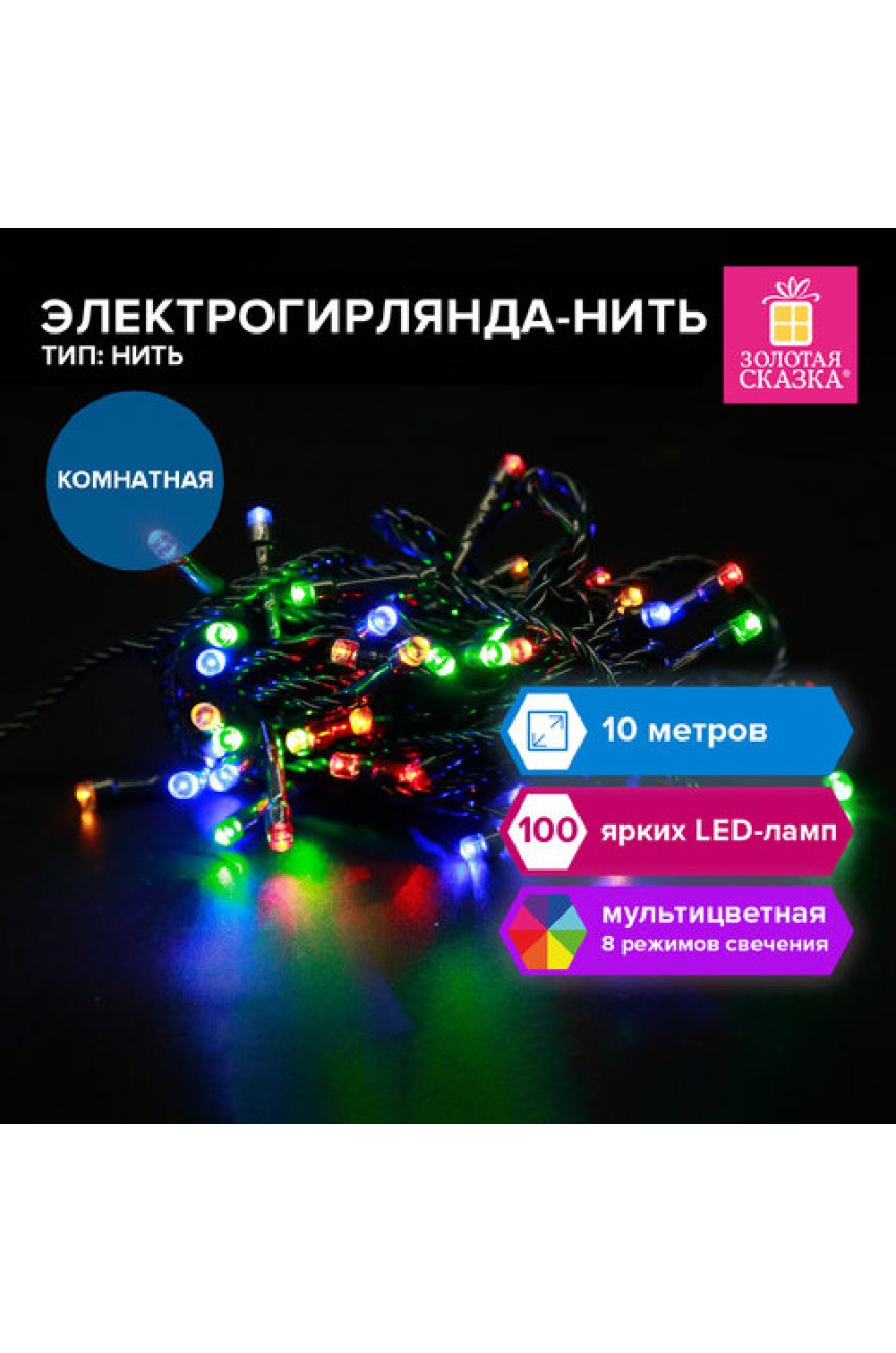 Электрогирлянда-нить комнатная "Стандарт" 10 м, 100 LED, мультицветная, 220V, контроллер Электрогирлянда-нить комнатная "Стандарт" 10 м, 100 LED, мультицветная, 220V, контроллер