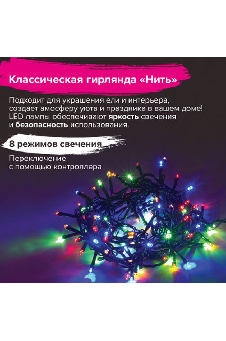 Электрогирлянда-нить комнатная "Стандарт" 5 м, 100 LED, мультицветная, 220 V, контроллер Электрогирлянда-нить комнатная "Стандарт" 5 м, 100 LED, мультицветная, 220 V, контроллер