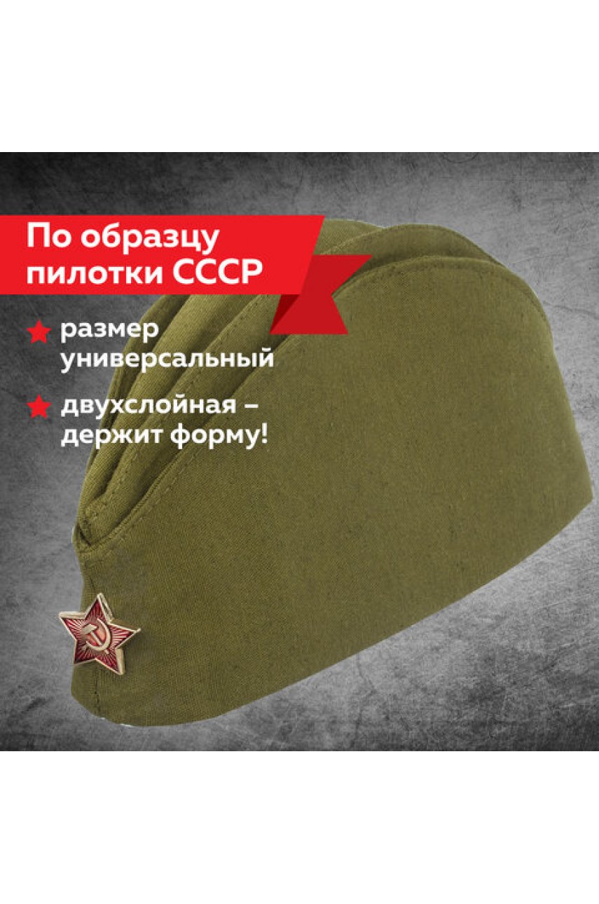 Пилотка Военная, металлическая красная звезда, размер 56 (универсальный) Пилотка Военная, металлическая красная звезда, размер 56 (универсальный)