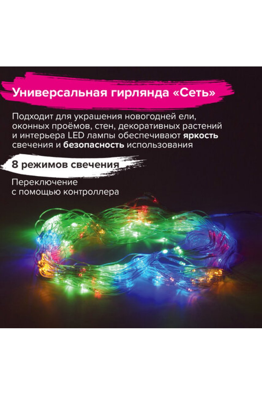 Электрогирлянда-сеть комнатная 1,5х1,5 м,160 LED, мультицветная, 220 V, контроллер