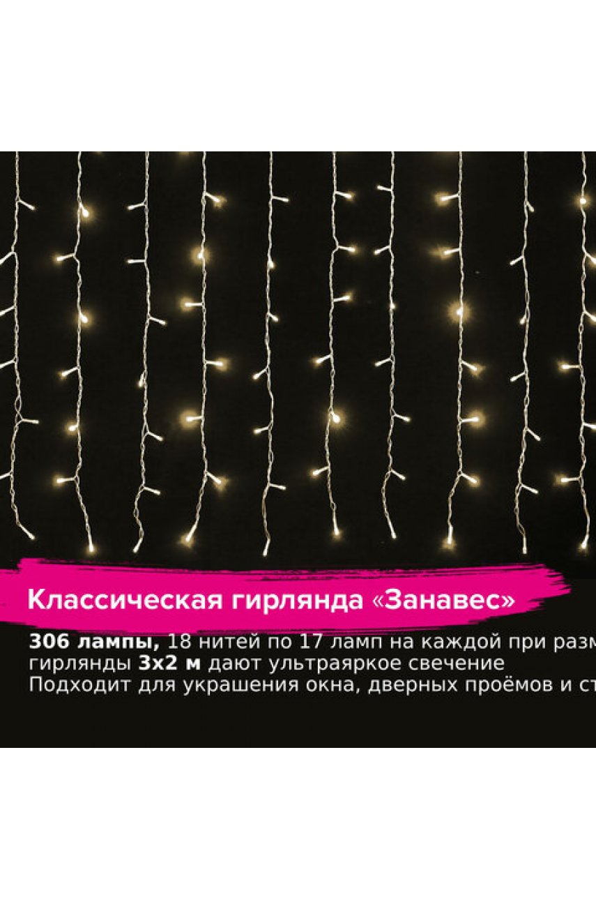 Электрогирлянда-занавес комнатная "Штора" 3х2 м, 306 LED, теплый белый, 220 V Электрогирлянда-занавес комнатная "Штора" 3х2 м, 306 LED, теплый белый, 220 V