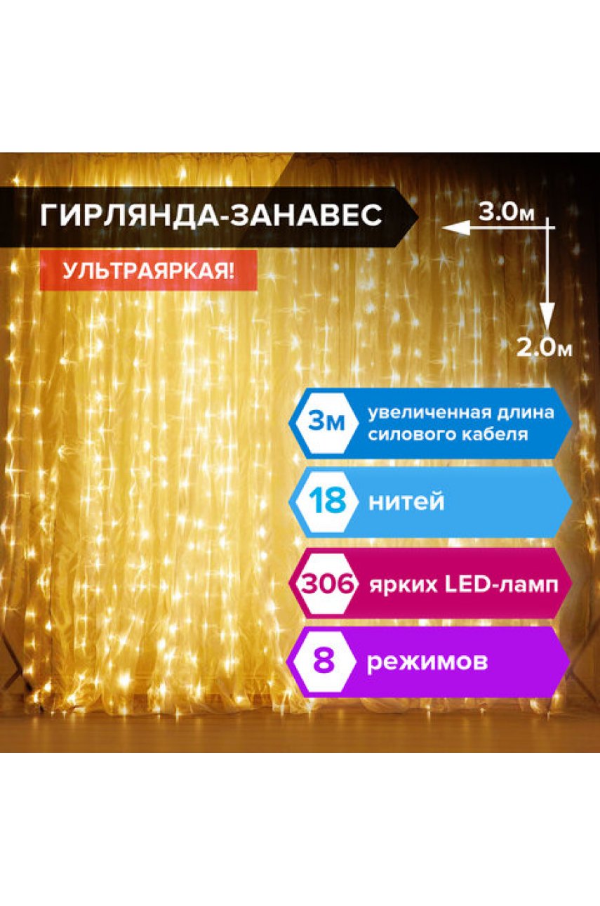 Электрогирлянда-занавес комнатная "Штора" 3х2 м, 306 LED, теплый белый, 220 V Электрогирлянда-занавес комнатная "Штора" 3х2 м, 306 LED, теплый белый, 220 V