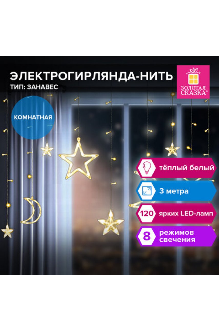 Электрогирлянда-занавес комнатная "Звезды, луна", 3х0,8 м,120 LED, тёплый белый, 220 V, контроллер