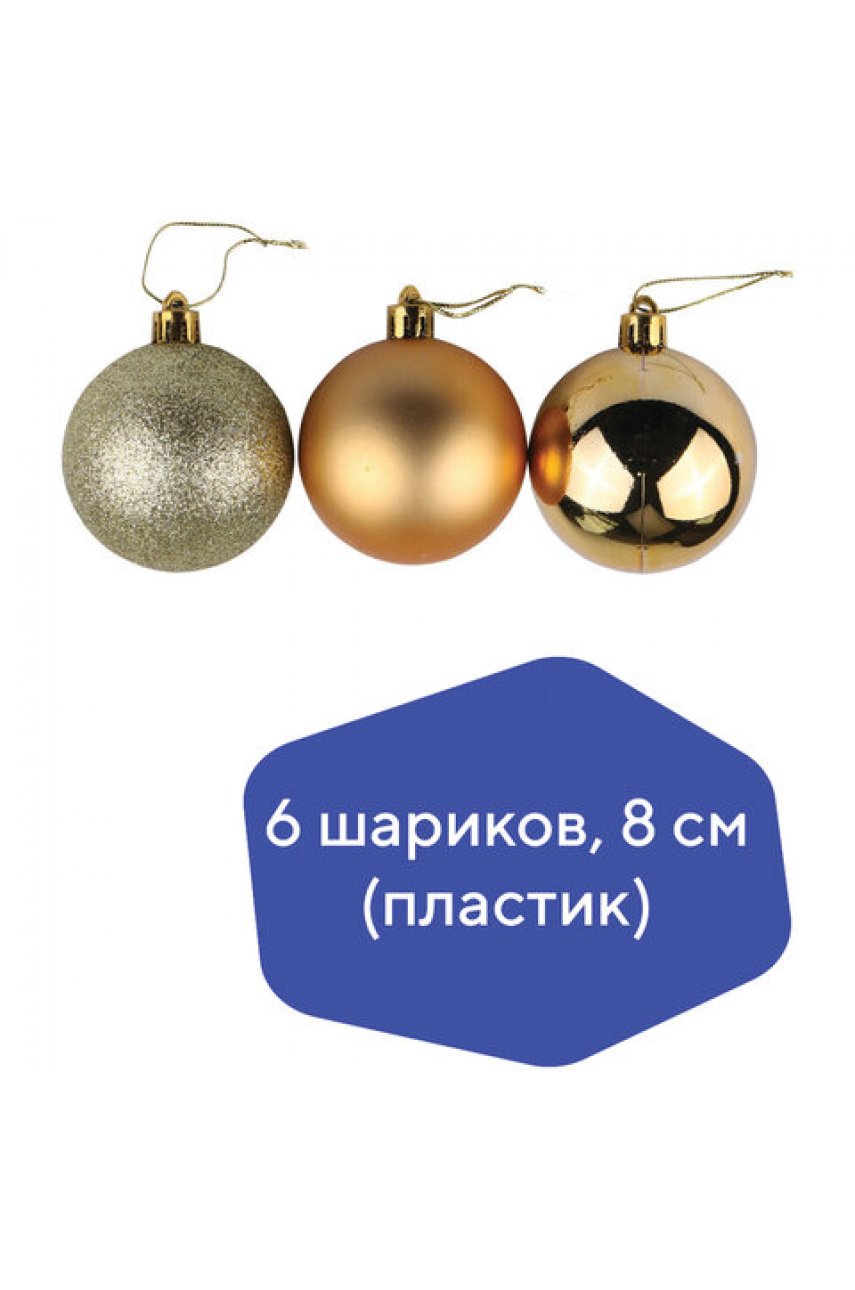 Шары ёлочные 6 шт., 8 см, "Trio", пластик, ТЕМНОЕ ЗОЛОТО (глянец, матовый, глиттер) Шары ёлочные 6 шт., 8 см, "Trio", пластик, ТЕМНОЕ ЗОЛОТО (глянец, матовый, глиттер)