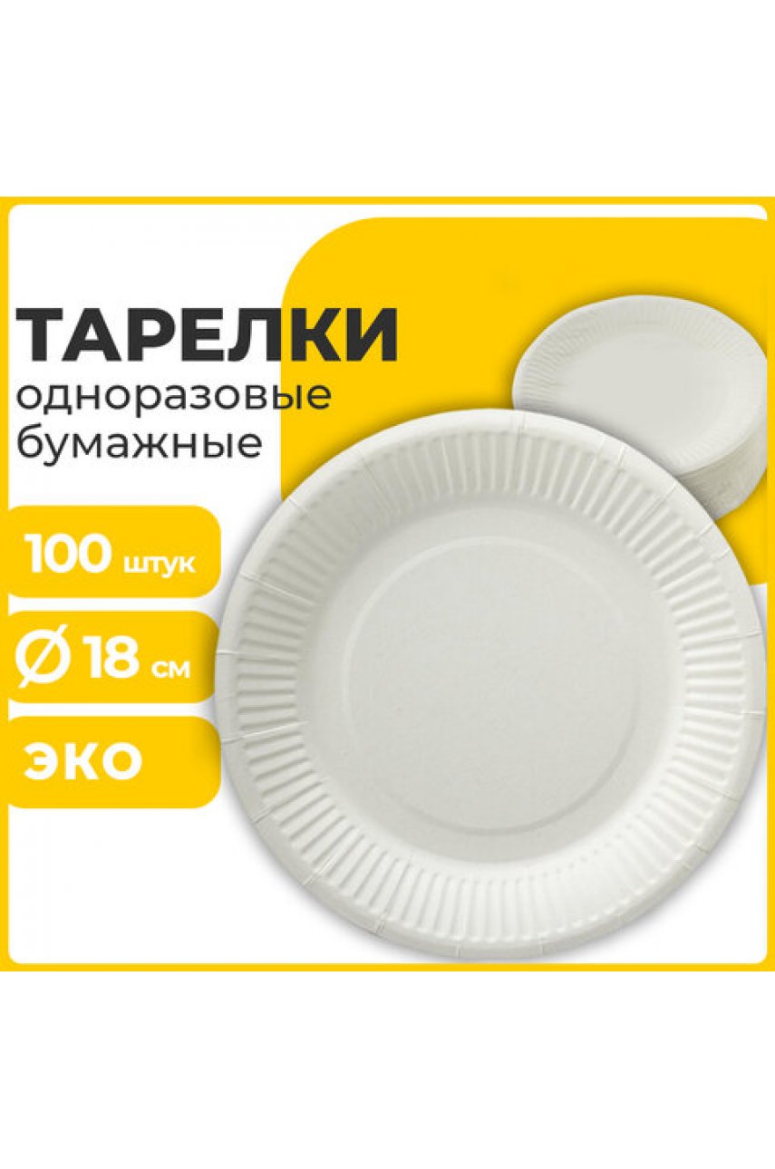 Тарелка одноразовая бумажная 180 мм, КОМПЛЕКТ 100 шт., БЮДЖЕТ, белая мелованная Тарелка одноразовая бумажная 180 мм, КОМПЛЕКТ 100 шт., БЮДЖЕТ, белая мелованная