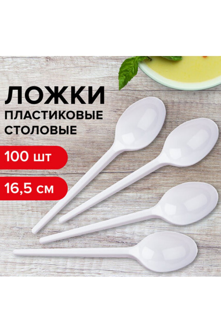 Ложка столовая одноразовая пластиковая 165 мм, белая, КОМПЛЕКТ 100 шт., БЮДЖЕТ