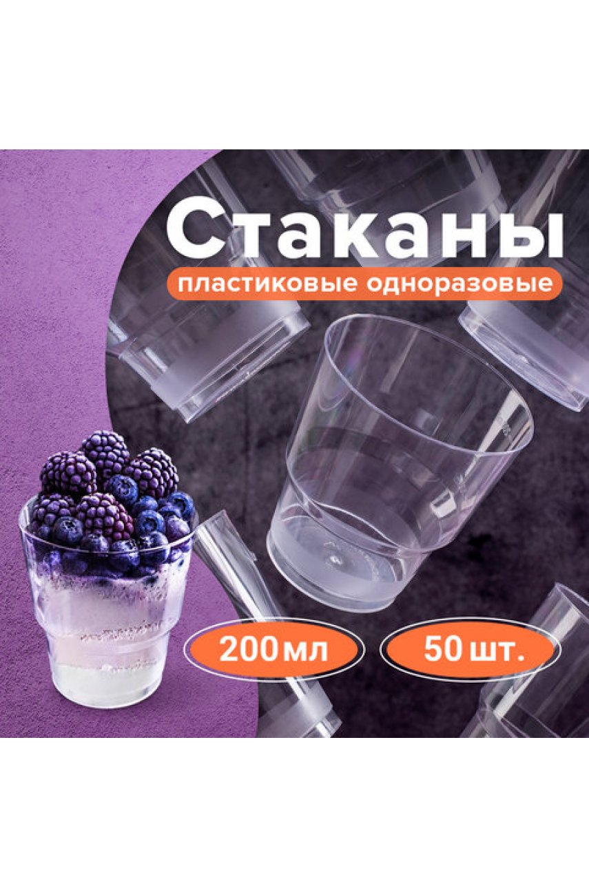 Стакан одноразовый 200 мл, КОМПЛЕКТ 50 шт., прозрачные, "КРИСТАЛЛ", ПС, холодное/горячее Стакан одноразовый 200 мл, КОМПЛЕКТ 50 шт., прозрачные, "КРИСТАЛЛ", ПС, холодное/горячее
