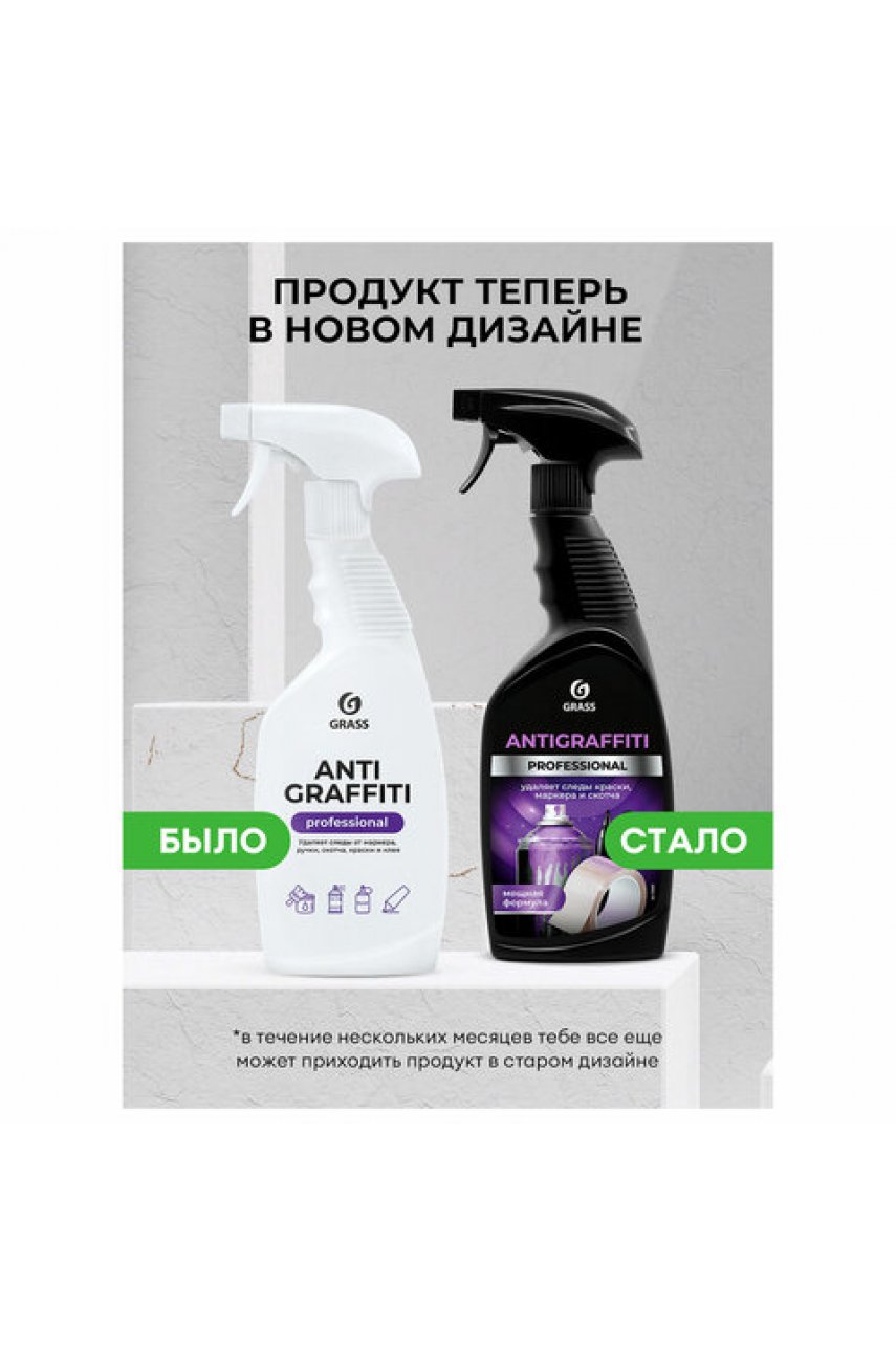 Антискотч для удаления этикеток, жвачки, маркера, граффити, клея 600 мл GRASS ANTIGRAFFITI PROF Антискотч для удаления этикеток, жвачки, маркера, граффити, клея 600 мл GRASS ANTIGRAFFITI PROF