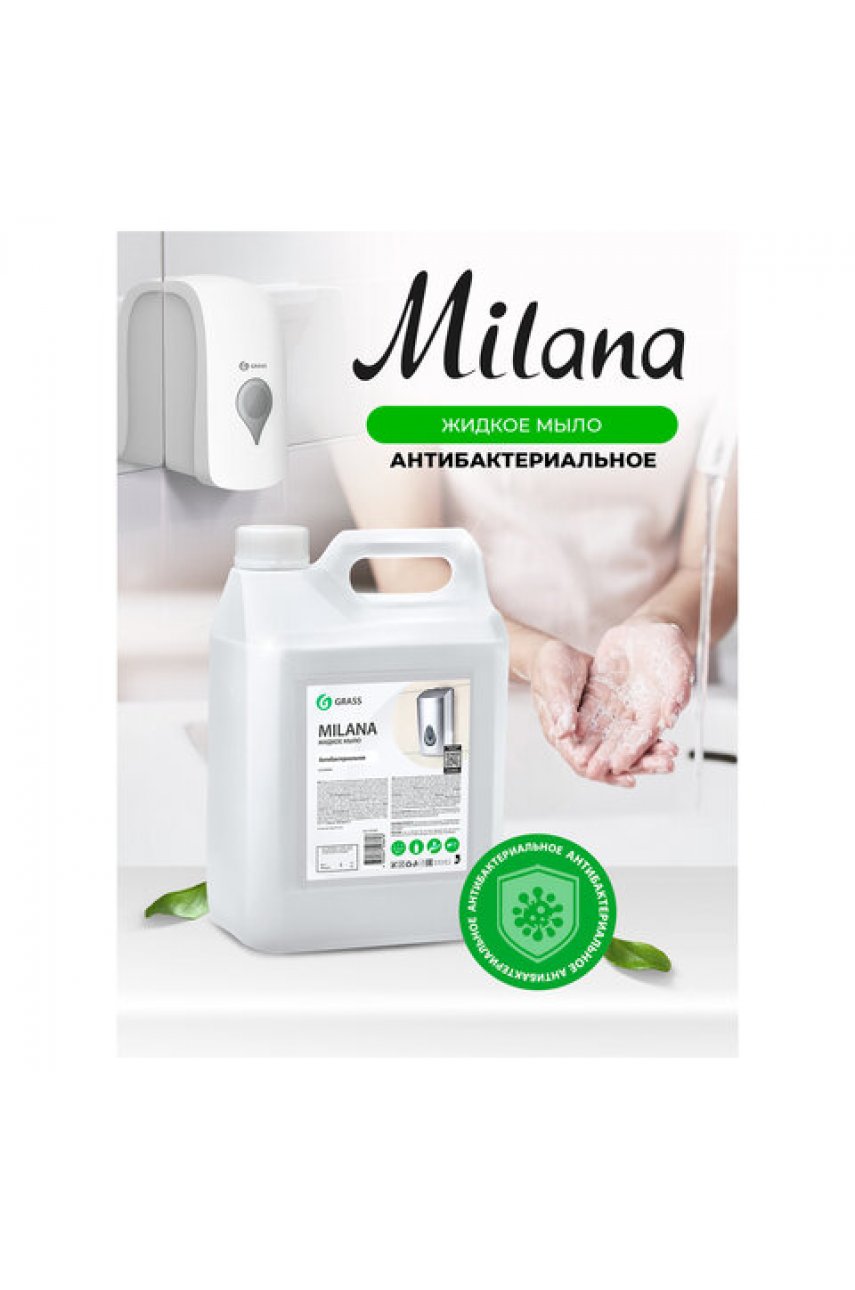 Мыло жидкое 5 л GRASS MILANA "Антибактериальное"