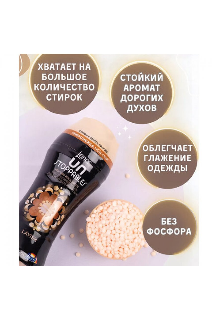 Кондиционер для белья в гранулах 210 г, LENOR UN STOPPABLES Кондиционер для белья в гранулах 210 г, LENOR UN STOPPABLES