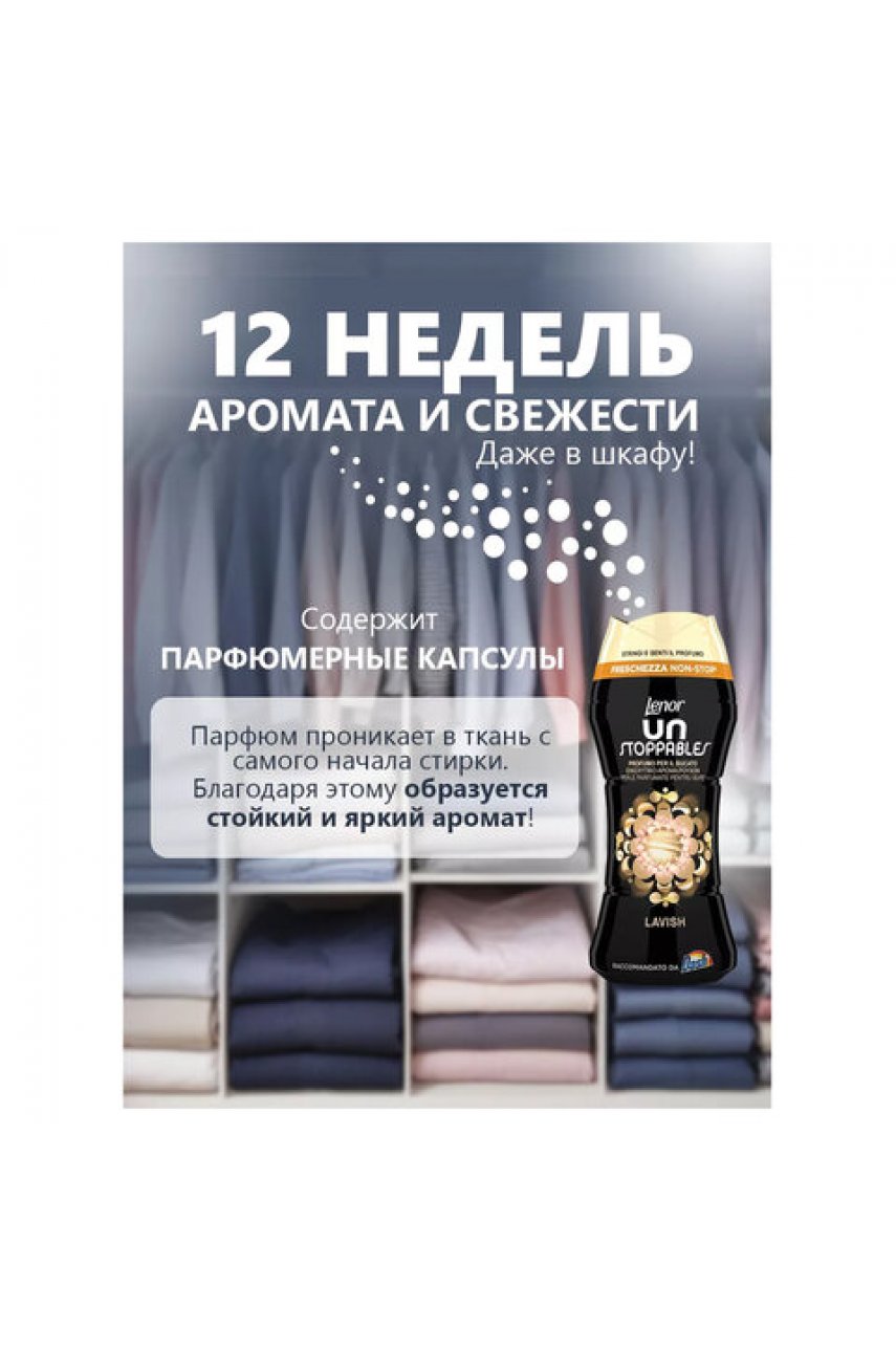 Кондиционер для белья в гранулах 210 г, LENOR UN STOPPABLES Кондиционер для белья в гранулах 210 г, LENOR UN STOPPABLES