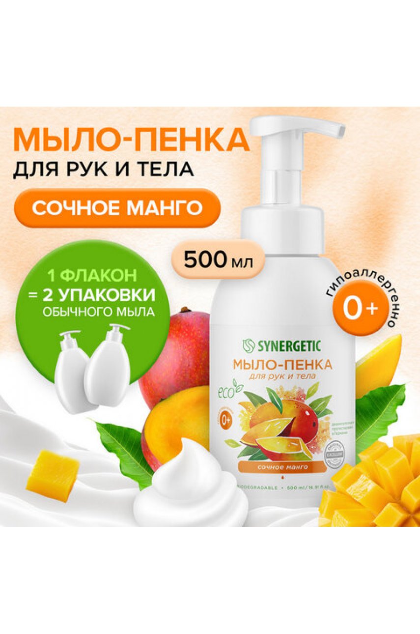 Мыло-пенка гипоаллергенное для рук и тела 500 мл, SYNERGETIC "Сочное манго", дозатор