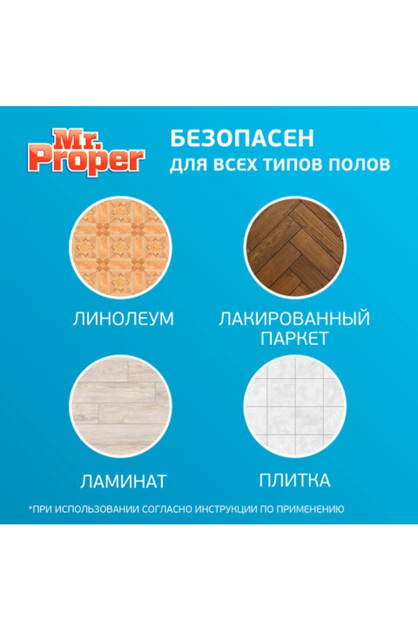 Средство для мытья пола и стен 1 л, MR.PROPER (Мистер Пропер) "Бережная уборка"