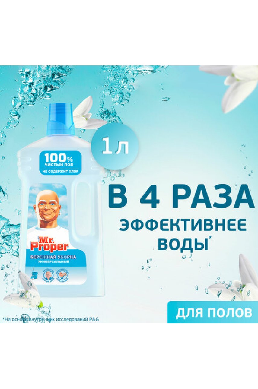 Средство для мытья пола и стен 1 л, MR.PROPER (Мистер Пропер) "Бережная уборка"
