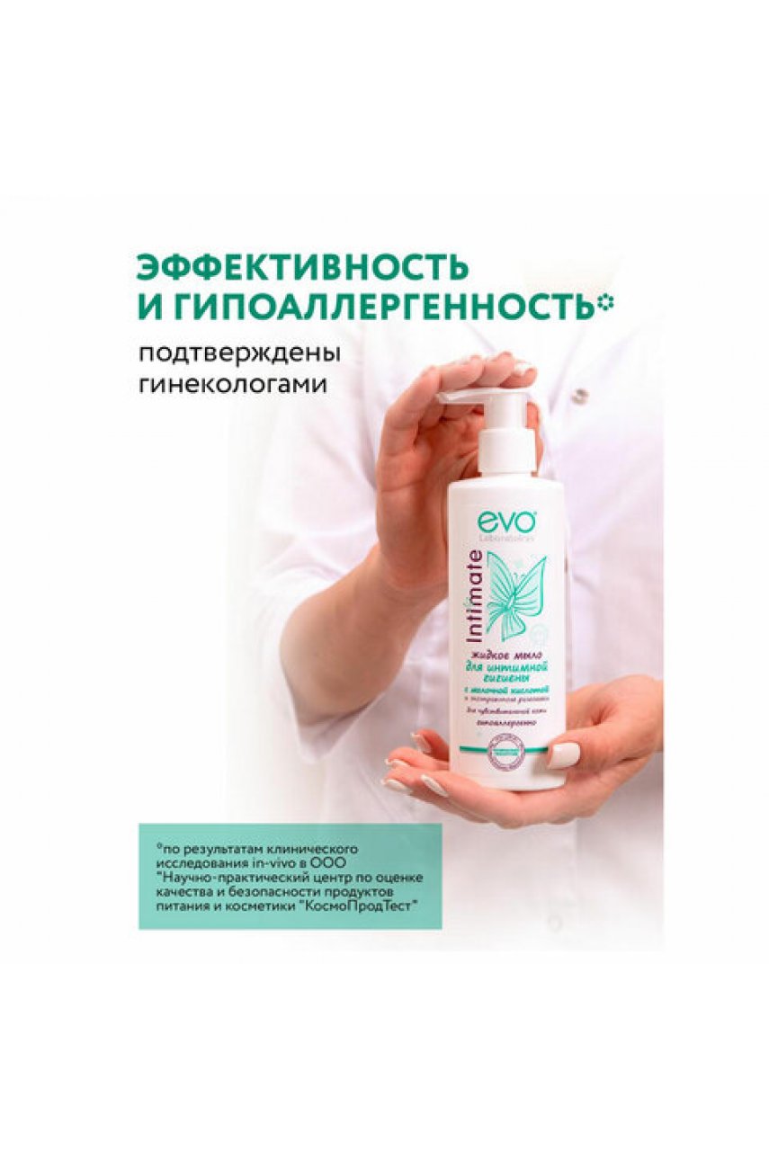 Мыло-крем жидкое для интимной гигиены гипоаллергенное для чувствительной кожи 200 мл, EVO Intimate Мыло-крем жидкое для интимной гигиены гипоаллергенное для чувствительной кожи 200 мл, EVO Intimate