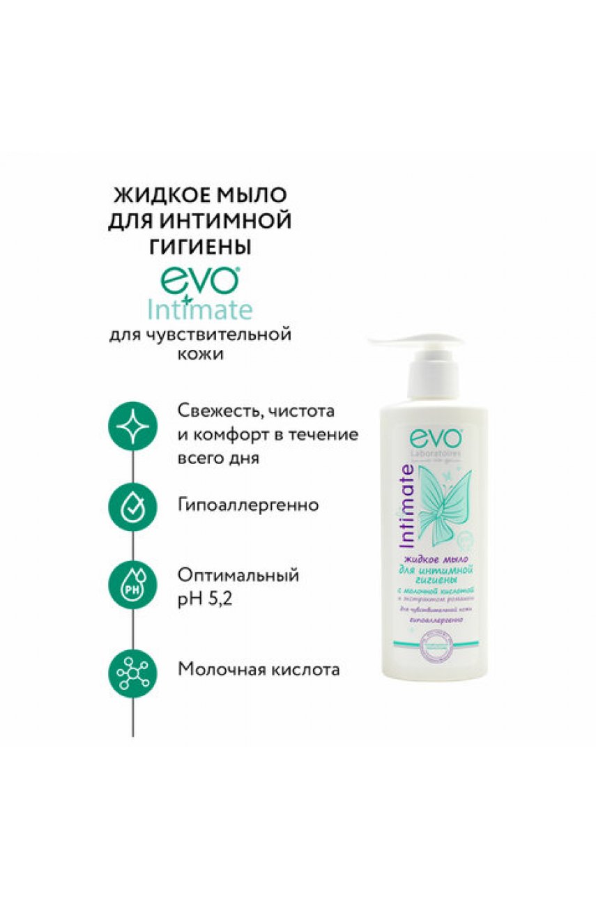 Мыло-крем жидкое для интимной гигиены гипоаллергенное для чувствительной кожи 200 мл, EVO Intimate Мыло-крем жидкое для интимной гигиены гипоаллергенное для чувствительной кожи 200 мл, EVO Intimate