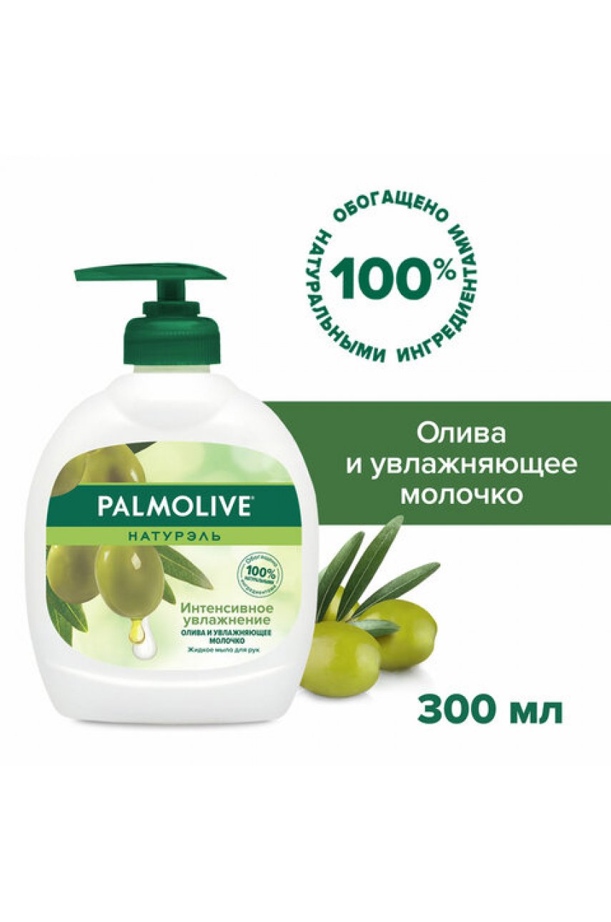 Мыло жидкое 300 мл, PALMOLIVE НАТУРЭЛЬ "Олива и увлажняющее молочко", дозатор, 1763