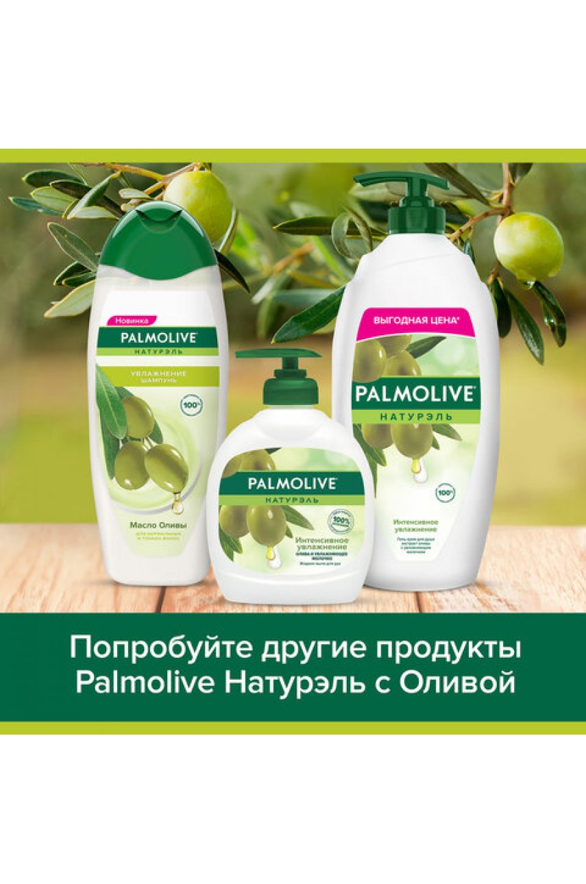 Мыло жидкое 300 мл, PALMOLIVE НАТУРЭЛЬ "Олива и увлажняющее молочко", дозатор, 1763