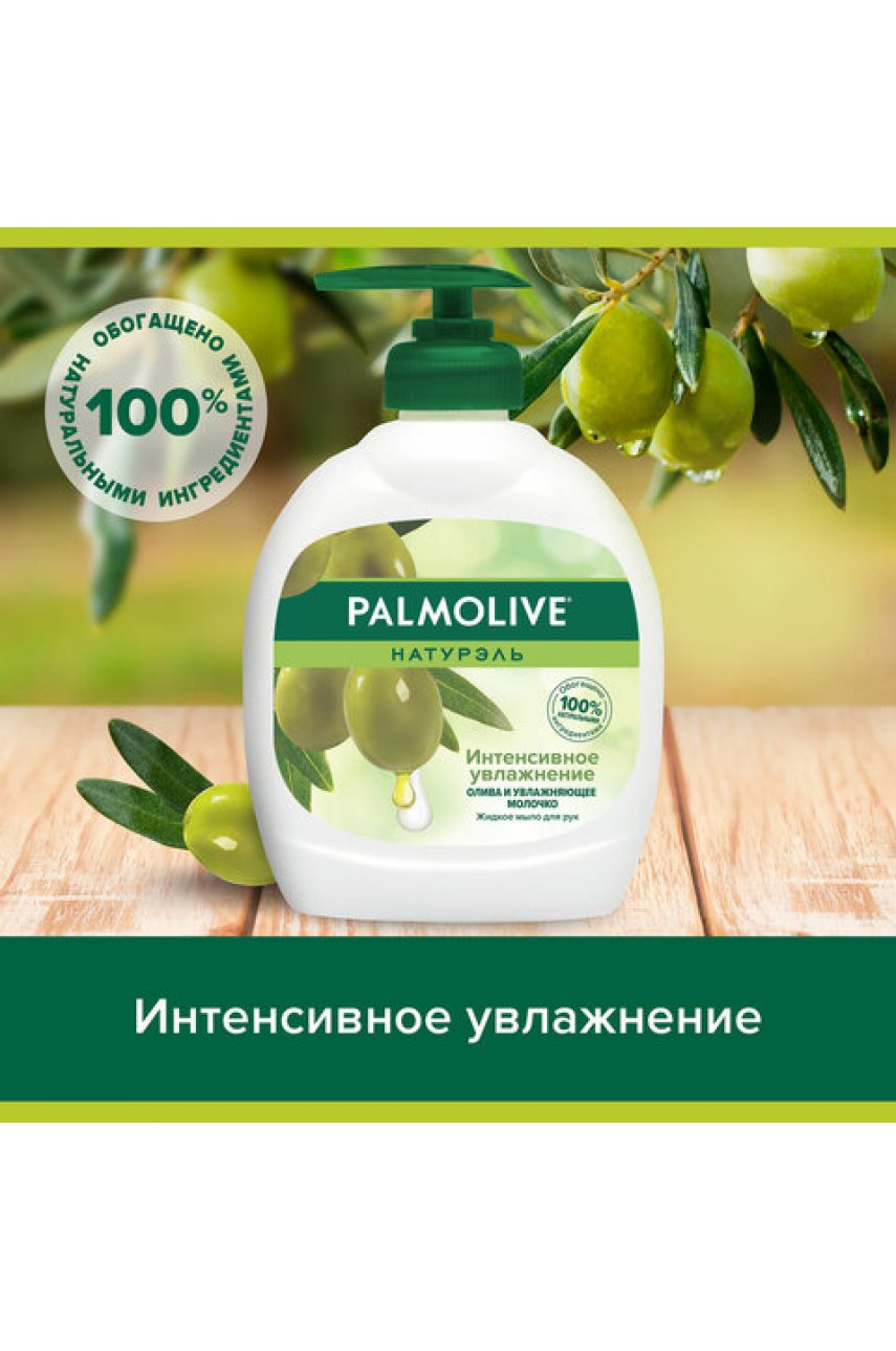 Мыло жидкое 300 мл, PALMOLIVE НАТУРЭЛЬ "Олива и увлажняющее молочко", дозатор, 1763