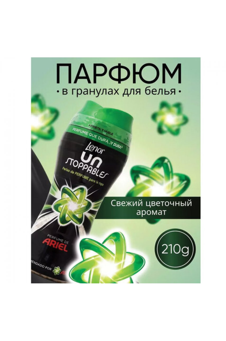 Кондиционер для белья в гранулах 210 г, LENOR UN STOPPABLES "Scent of ArieI"