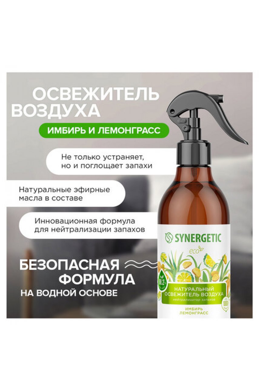 Освежитель воздуха 380 мл SYNERGETIC "Имбирь и лемонграсс", биоразлагаемый Освежитель воздуха 380 мл SYNERGETIC "Имбирь и лемонграсс", биоразлагаемый