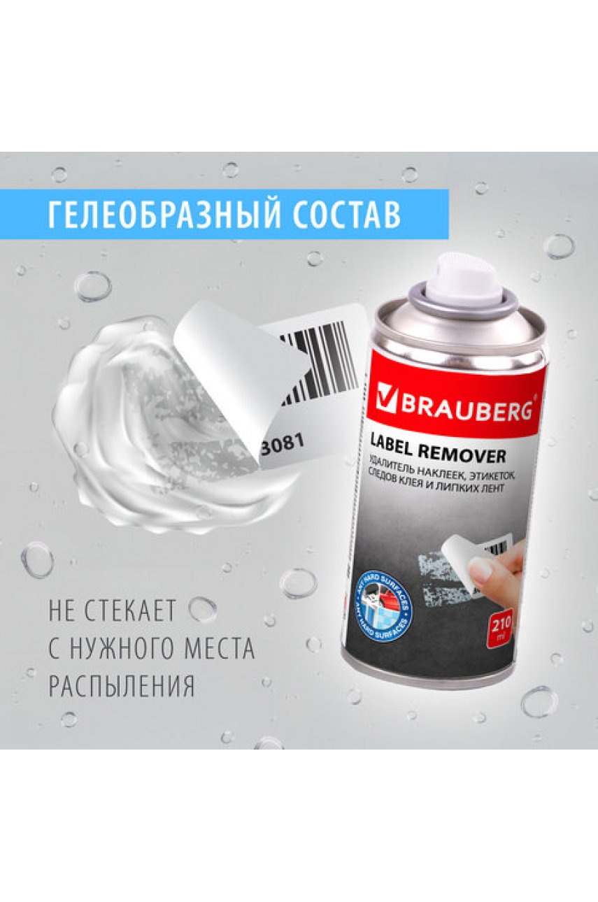 Удалитель наклеек, этикеток, следов клея, битума, антискотч-спрей BRAUBERG , 210 мл