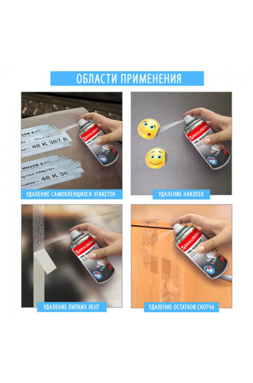 Удалитель наклеек, этикеток, следов клея, битума, антискотч-спрей BRAUBERG , 210 мл