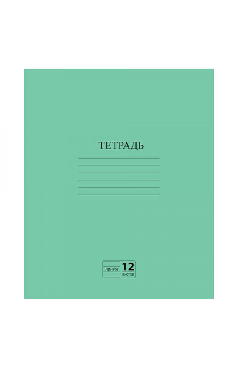 Тетрадь ЗЕЛЁНАЯ обложка 12 л., линия с полями, офсет №2 ЭКОНОМ, ""