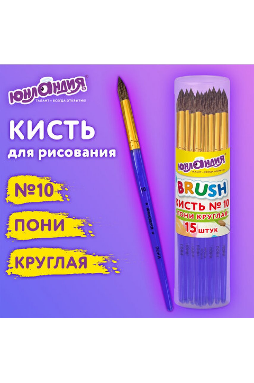 Кисть ПОНИ, круглая, № 10, цветная ручка,  