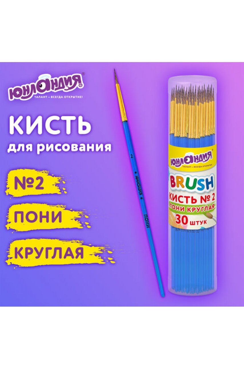 Кисть ПОНИ, круглая, № 2, цветная ручка, ЮНЛАНДИЯ Кисть ПОНИ, круглая, № 2, цветная ручка, ЮНЛАНДИЯ