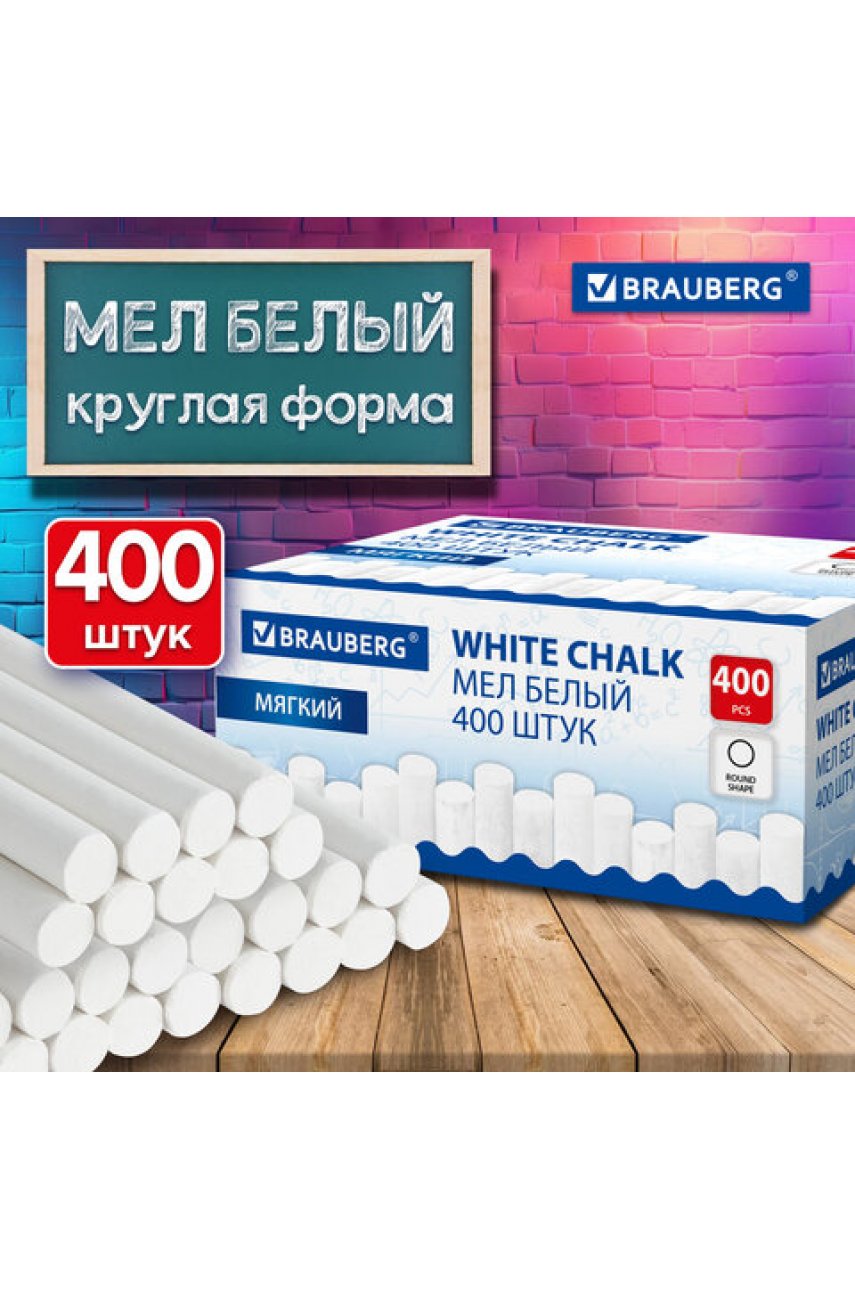 Мел белый круглый мягкий, 400 штук, BRAUBERG, картонная упаковка