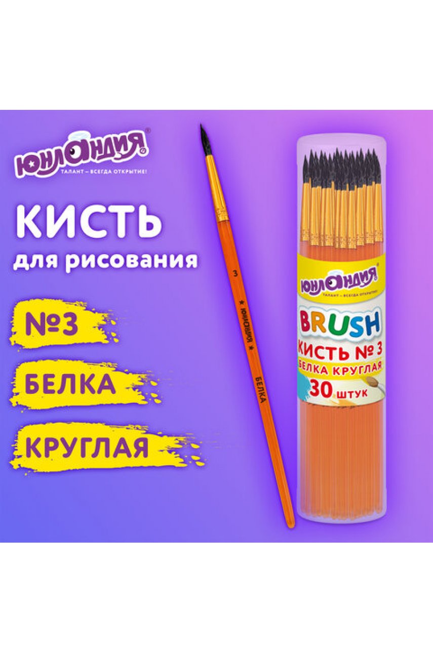 Кисть БЕЛКА, круглая, № 3, цветная ручка, ЮНЛАНДИЯ