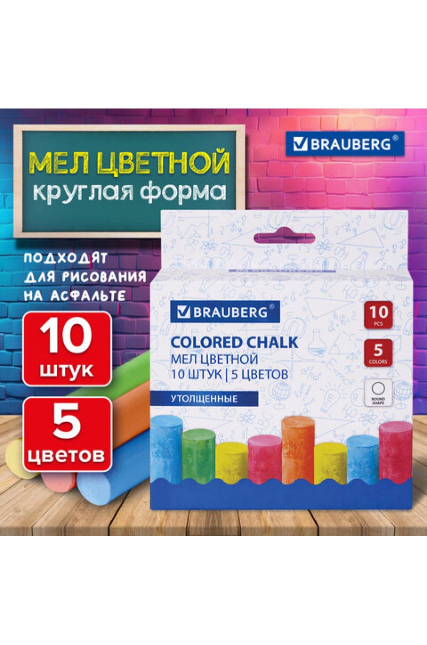 Мел для рисования на асфальте 10 штук, 5 цветов, цветной круглый, BRAUBERG, картонная упаковка, европодвес